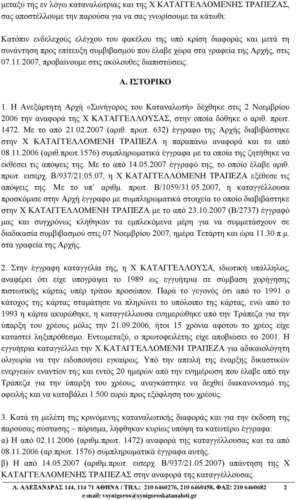 Η Ανεξάρτητη Αρχή «Συνήγορος του Καταναλωτή» δέχθηκε στις 2 Νοεμβρίου 2006 την αναφορά της Χ ΚΑΤΑΓΓΕΛΛΟΥΣΑΣ, στην οποία δόθηκε ο αριθ. πρωτ.