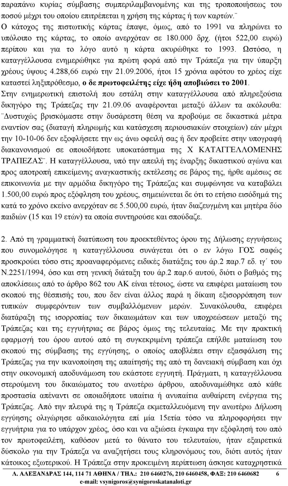 (ήτοι 522,00 ευρώ) περίπου και για το λόγο αυτό η κάρτα ακυρώθηκε το 1993. Ωστόσο, η καταγγέλλουσα ενημερώθηκε για πρώτη φορά από την Τράπεζα για την ύπαρξη χρέους ύψους 4.288,66 ευρώ την 21.09.