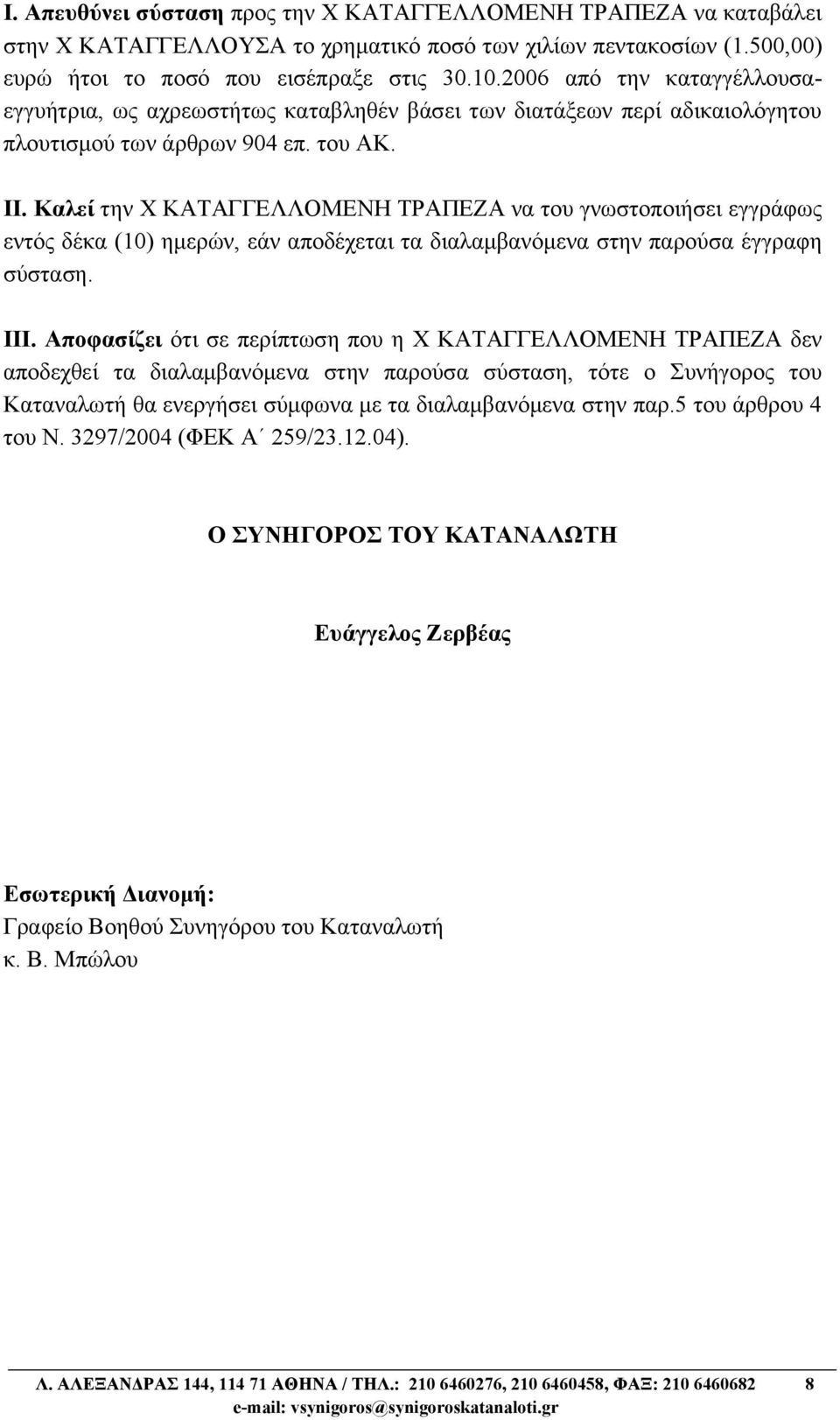 Καλεί την Χ ΚΑΤΑΓΓΕΛΛΟΜΕΝΗ ΤΡΑΠΕΖΑ να του γνωστοποιήσει εγγράφως εντός δέκα (10) ημερών, εάν αποδέχεται τα διαλαμβανόμενα στην παρούσα έγγραφη σύσταση. ΙΙΙ.