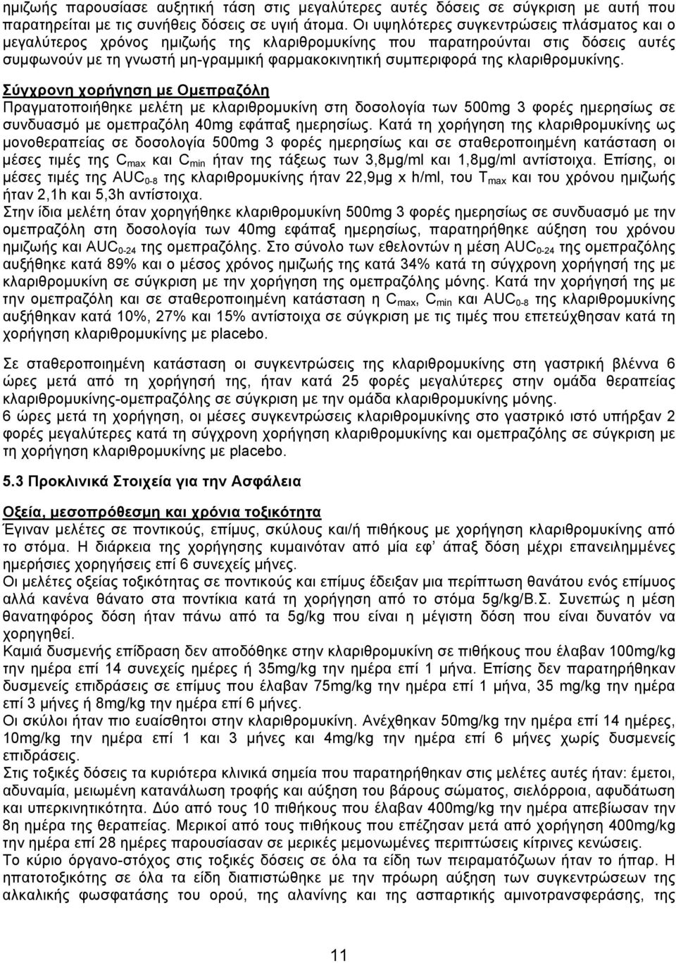 κλαριθρομυκίνης. Σύγχρονη χορήγηση με Ομεπραζόλη Πραγματοποιήθηκε μελέτη με κλαριθρομυκίνη στη δοσολογία των 500mg 3 φορές ημερησίως σε συνδυασμό με ομεπραζόλη 40mg εφάπαξ ημερησίως.