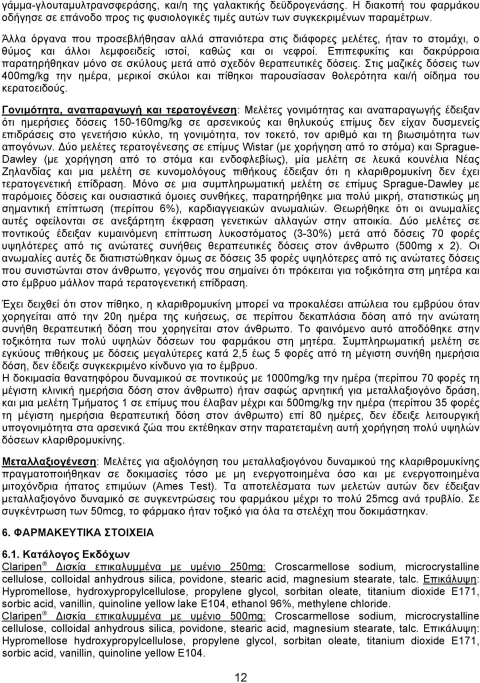 Επιπεφυκίτις και δακρύρροια παρατηρήθηκαν μόνο σε σκύλους μετά από σχεδόν θεραπευτικές δόσεις.