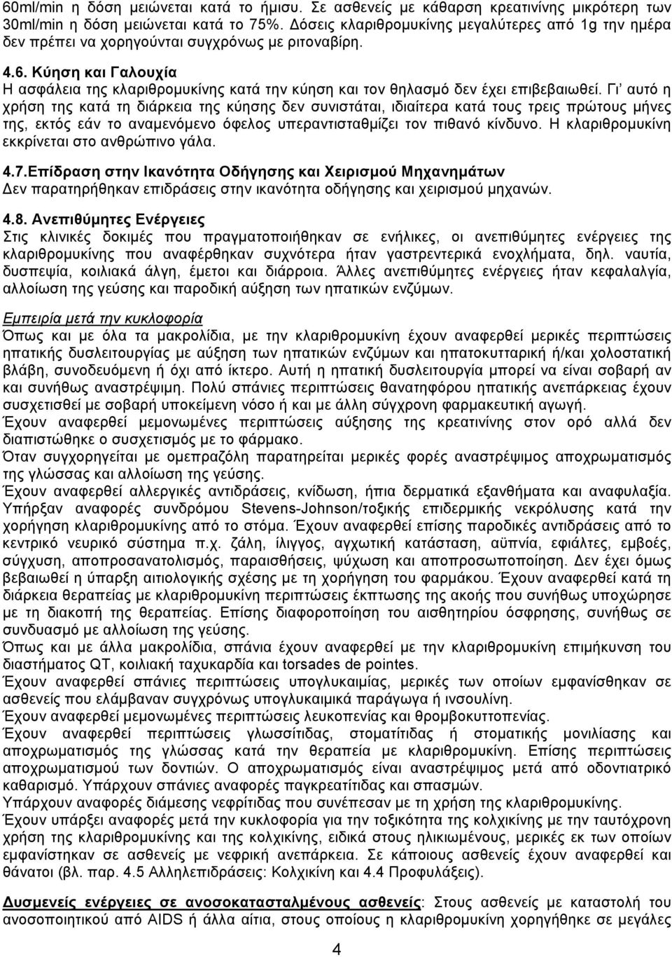 Κύηση και Γαλουχία Η ασφάλεια της κλαριθρομυκίνης κατά την κύηση και τον θηλασμό δεν έχει επιβεβαιωθεί.