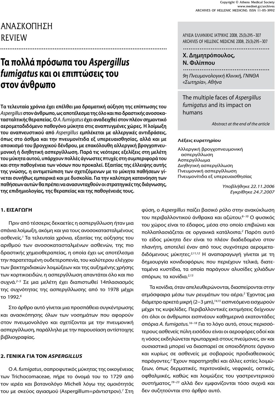 fumigatus έχει αναδειχθεί στον πλέον σημαντικό αερομεταδιδόμενο παθογόνο μύκητα στις αναπτυγμένες χώρες.