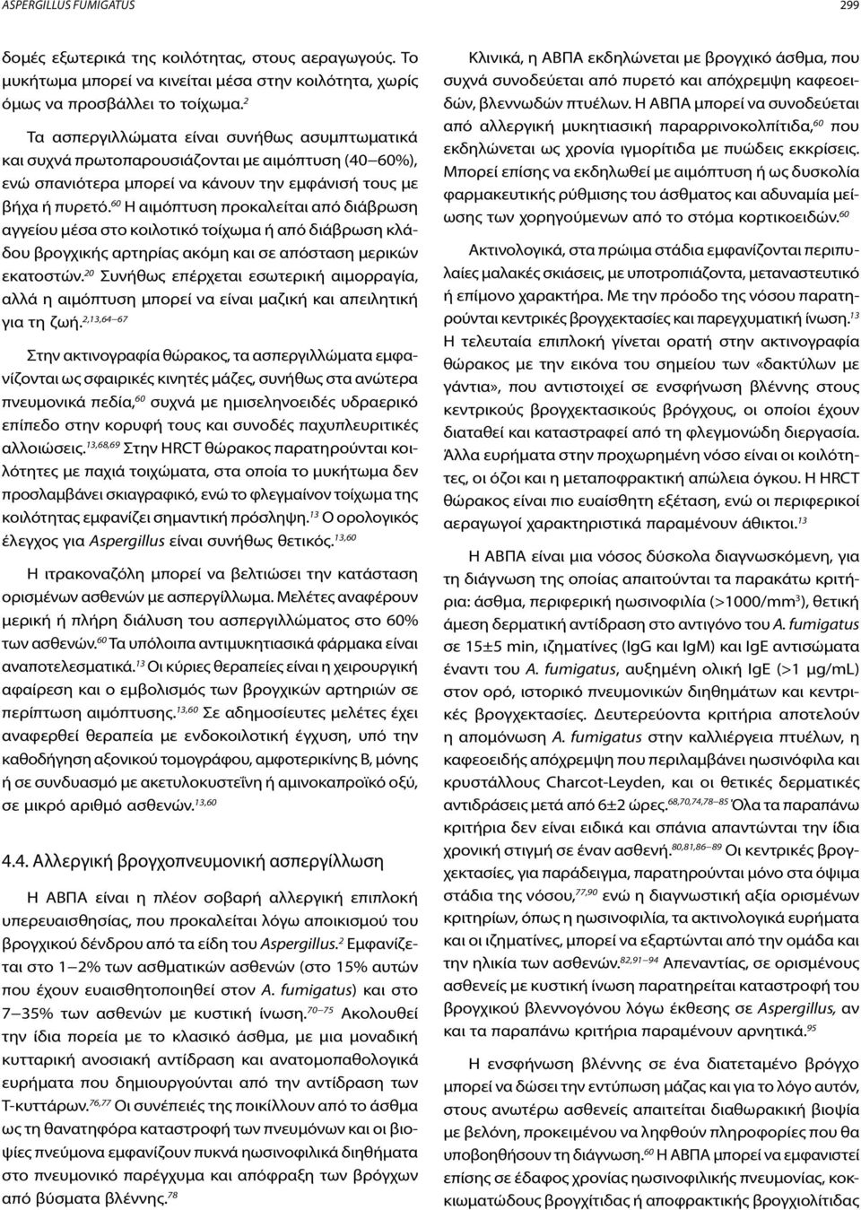 60 Η αιμόπτυση προκαλείται από διάβρωση αγγείου μέσα στο κοιλοτικό τοίχωμα ή από διάβρωση κλάδου βρογχικής αρτηρίας ακόμη και σε απόσταση μερικών εκατοστών.