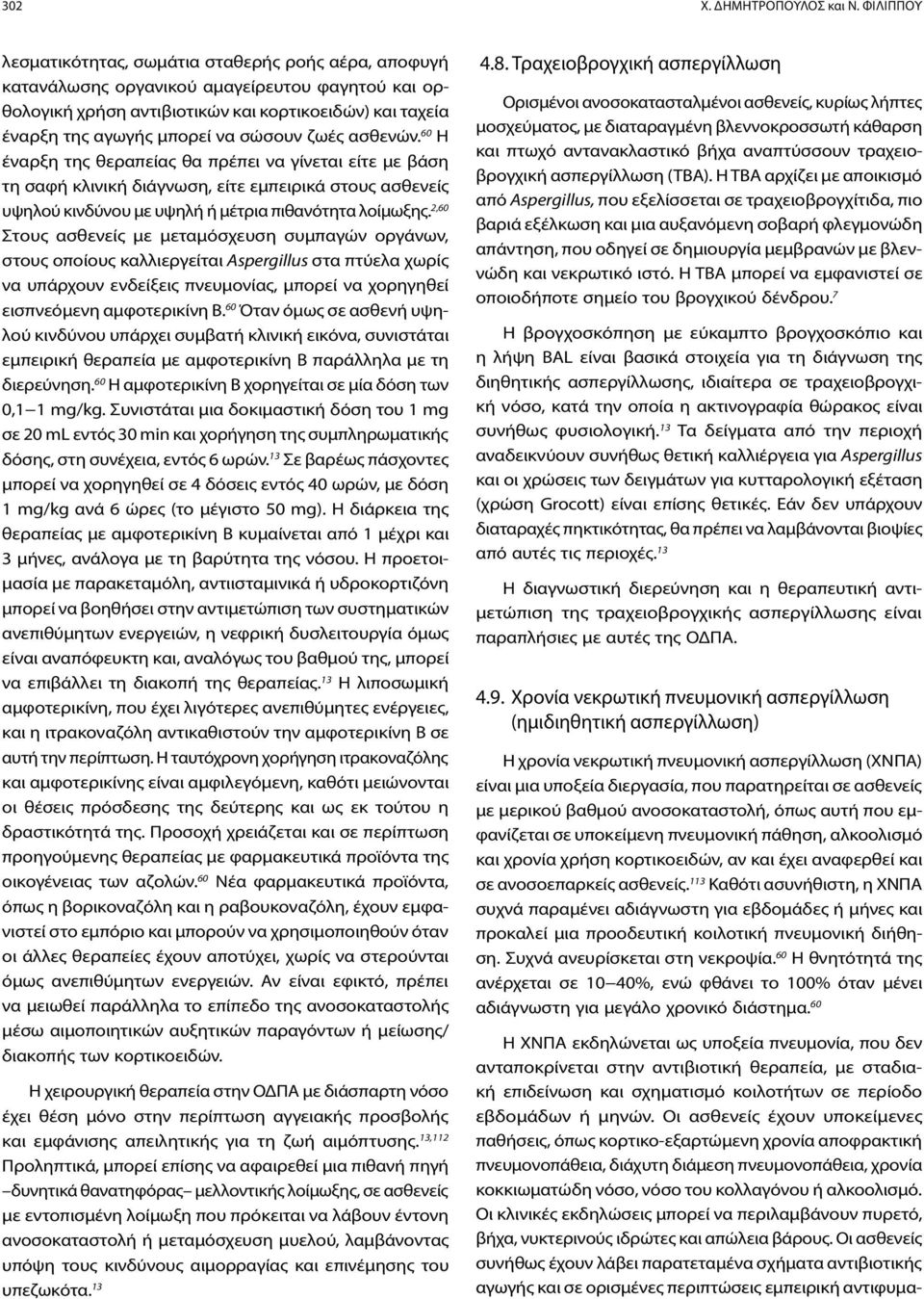 σώσουν ζωές ασθενών. 60 Η έναρξη της θεραπείας θα πρέπει να γίνεται είτε με βάση τη σαφή κλινική διάγνωση, είτε εμπειρικά στους ασθενείς υψηλού κινδύνου με υψηλή ή μέτρια πιθανότητα λοίμωξης.