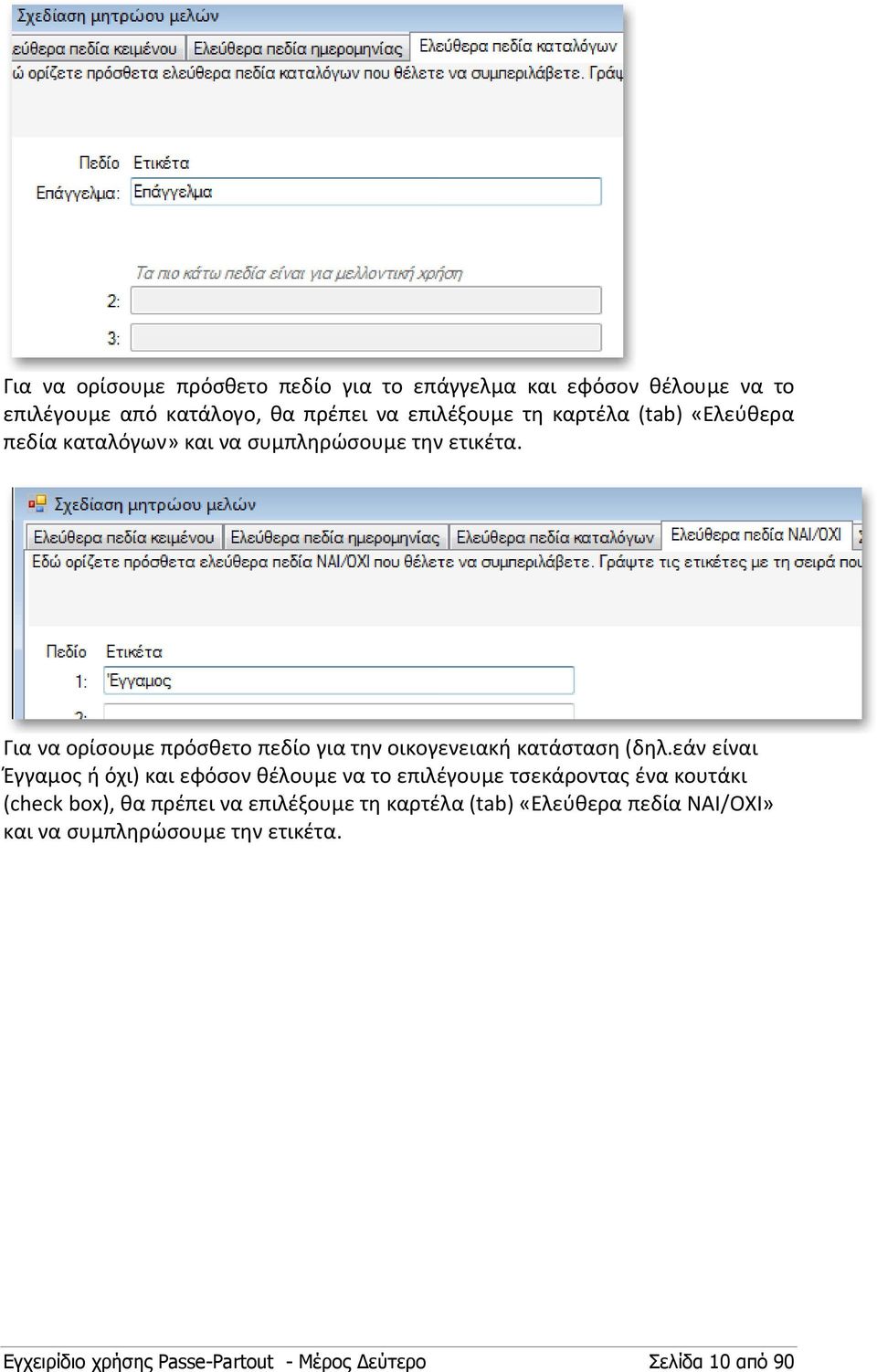 Για να ορίσουμε πρόσθετο πεδίο για την οικογενειακή κατάσταση (δηλ.