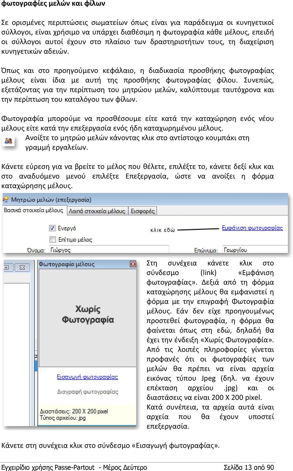 Όπως και στο προηγούμενο κεφάλαιο, η διαδικασία προσθήκης φωτογραφίας μέλους είναι ίδια με αυτή της προσθήκης φωτογραφίας φίλου.