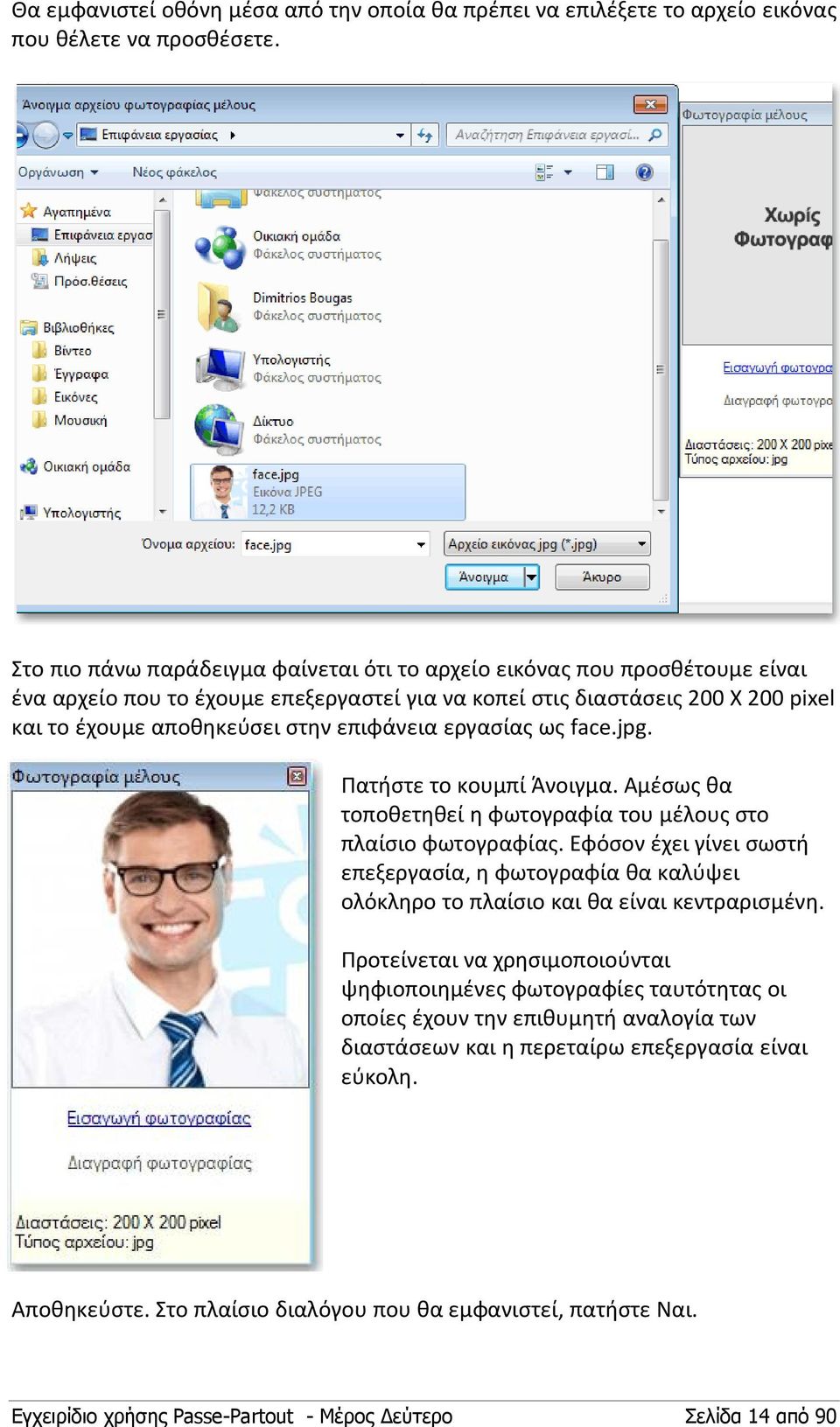 επιφάνεια εργασίας ως face.jpg. Πατήστε το κουμπί Άνοιγμα. Αμέσως θα τοποθετηθεί η φωτογραφία του μέλους στο πλαίσιο φωτογραφίας.