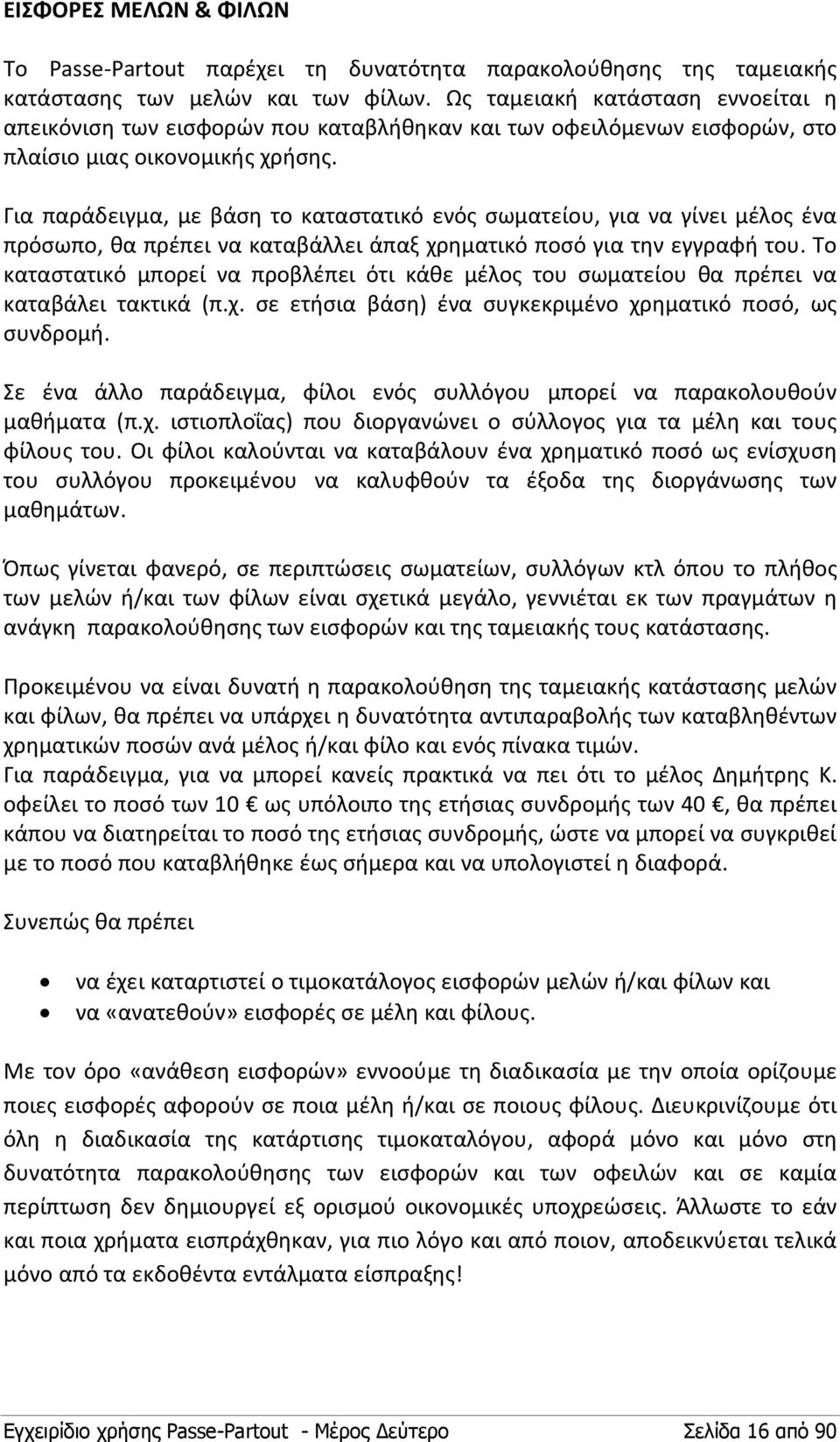 Για παράδειγμα, με βάση το καταστατικό ενός σωματείου, για να γίνει μέλος ένα πρόσωπο, θα πρέπει να καταβάλλει άπαξ χρηματικό ποσό για την εγγραφή του.