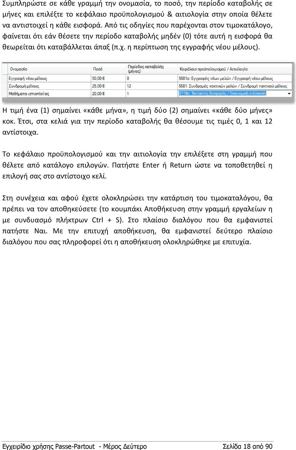 Η τιμή ένα (1) σημαίνει «κάθε μήνα», η τιμή δύο (2) σημαίνει «κάθε δύο μήνες» κοκ. Έτσι, στα κελιά για την περίοδο καταβολής θα θέσουμε τις τιμές 0, 1 και 12 αντίστοιχα.