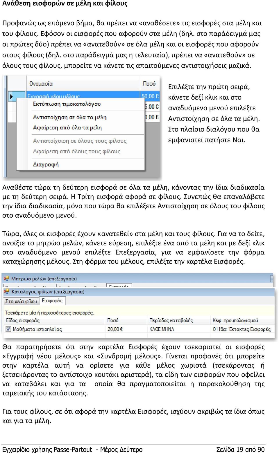 στο παράδειγμά μας η τελευταία), πρέπει να «ανατεθούν» σε όλους τους φίλους, μπορείτε να κάνετε τις απαιτούμενες αντιστοιχήσεις μαζικά.