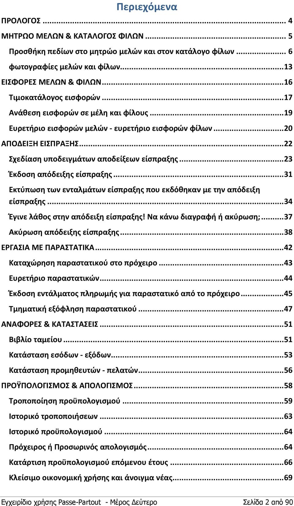 .. 22 Σχεδίαση υποδειγμάτων αποδείξεων είσπραξης... 23 Έκδοση απόδειξης είσπραξης... 31 Εκτύπωση των ενταλμάτων είσπραξης που εκδόθηκαν με την απόδειξη είσπραξης.