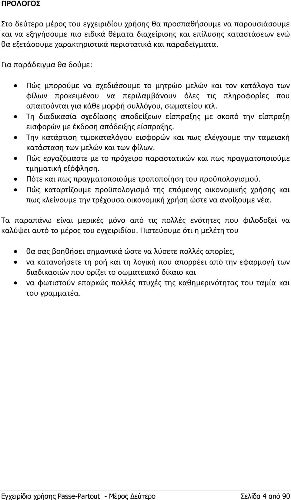 Για παράδειγμα θα δούμε: Πώς μπορούμε να σχεδιάσουμε το μητρώο μελών και τον κατάλογο των φίλων προκειμένου να περιλαμβάνουν όλες τις πληροφορίες που απαιτούνται για κάθε μορφή συλλόγου, σωματείου