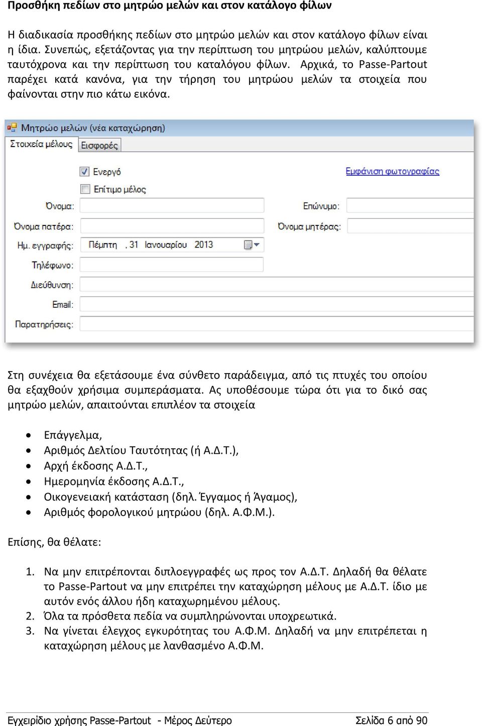 Αρχικά, το Passe-Partout παρέχει κατά κανόνα, για την τήρηση του μητρώου μελών τα στοιχεία που φαίνονται στην πιο κάτω εικόνα.