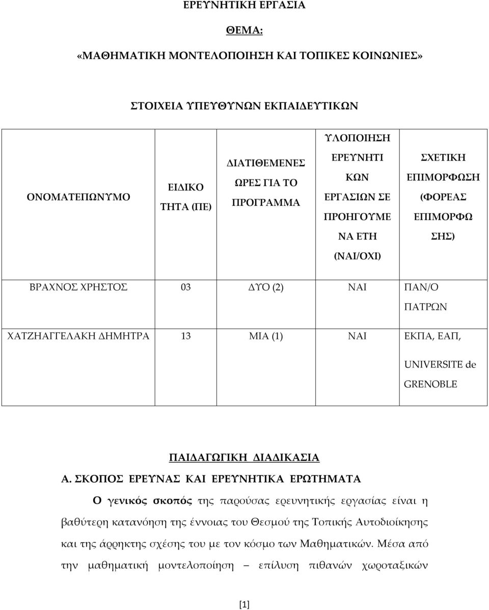 (1) ΝΑΙ ΕΚΠΑ, ΕΑΠ, UNIVERSITE de GRENOBLE ΠΑΙΔΑΓΩΓΙΚΗ ΔΙΑΔΙΚΑΣΙΑ Α.