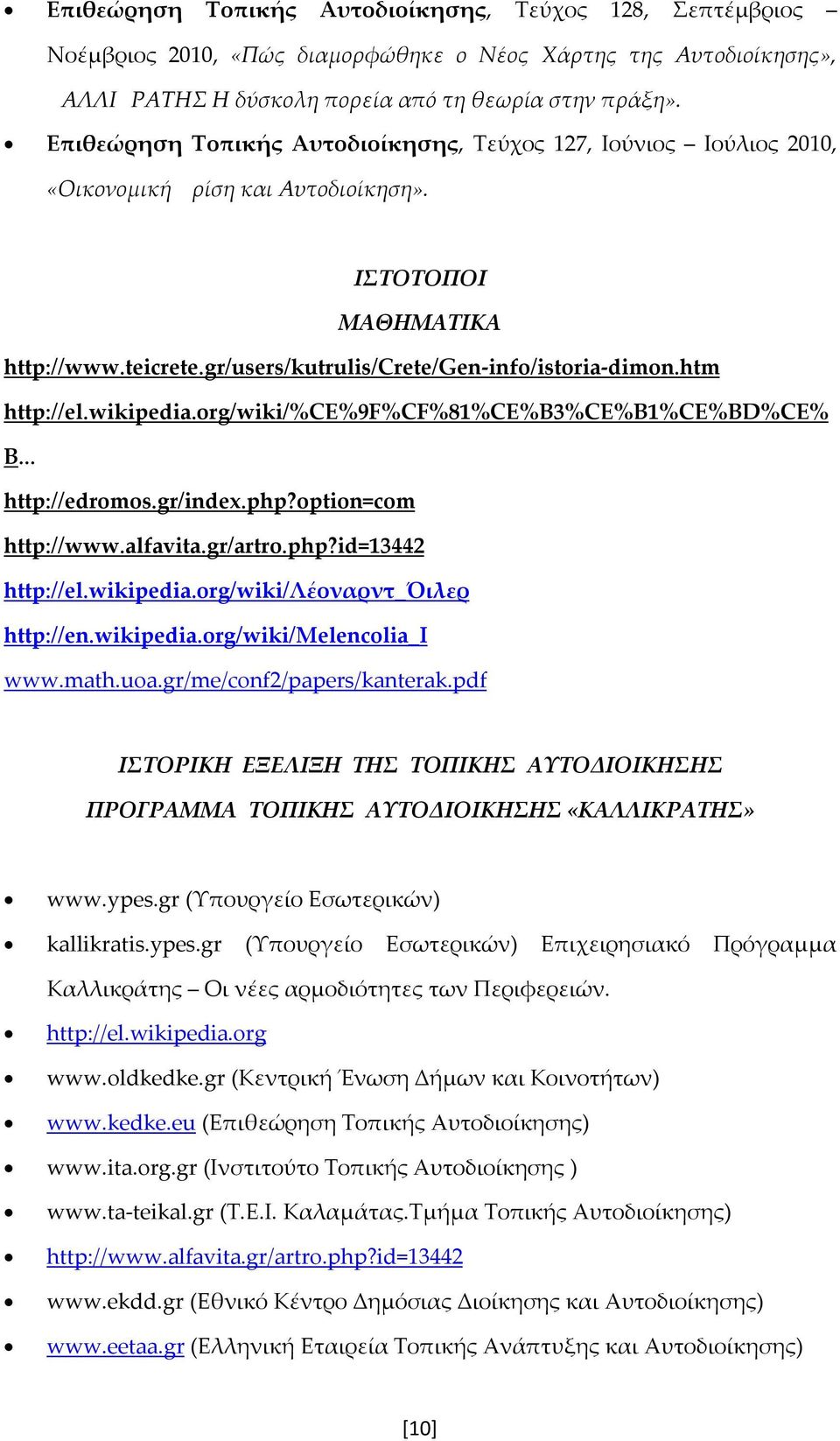 htm http://el.wikipedia.org/wiki/%ce%9f%cf%81%ce%b3%ce%b1%ce%bd%ce% B... http://edromos.gr/index.php?option=com http://www.alfavita.gr/artro.php?id=13442 http://el.wikipedia.org/wiki/λέοναρντ_όιλερ http://en.