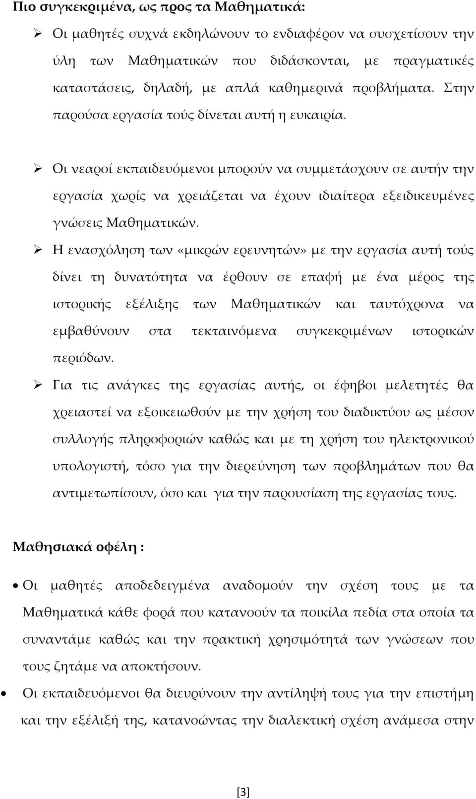 Οι νεαροί εκπαιδευόμενοι μπορούν να συμμετάσχουν σε αυτήν την εργασία χωρίς να χρειάζεται να έχουν ιδιαίτερα εξειδικευμένες γνώσεις Μαθηματικών.