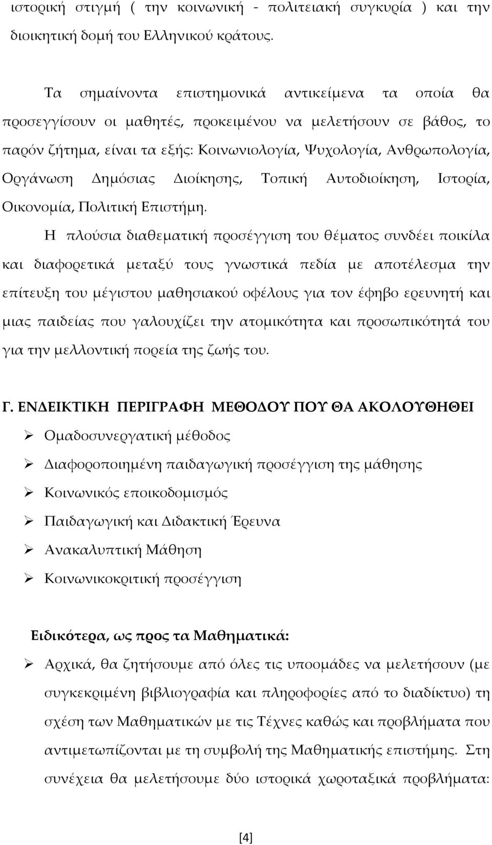 Δημόσιας Διοίκησης, Τοπική Αυτοδιοίκηση, Ιστορία, Οικονομία, Πολιτική Επιστήμη.