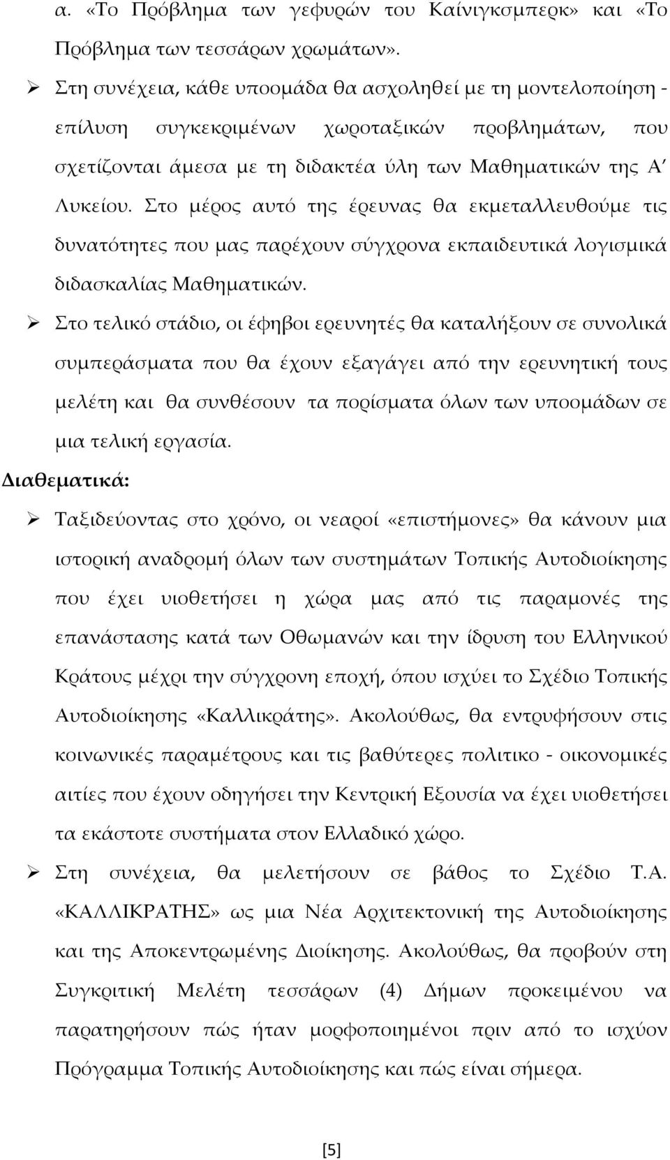 Στο μέρος αυτό της έρευνας θα εκμεταλλευθούμε τις δυνατότητες που μας παρέχουν σύγχρονα εκπαιδευτικά λογισμικά διδασκαλίας Μαθηματικών.