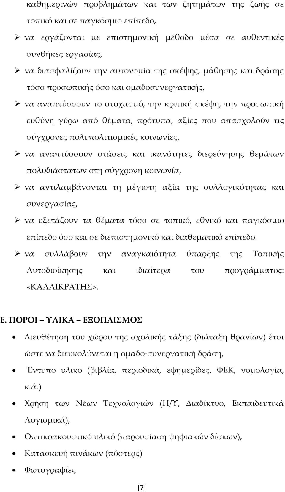 πολυπολιτισμικές κοινωνίες, να αναπτύσσουν στάσεις και ικανότητες διερεύνησης θεμάτων πολυδιάστατων στη σύγχρονη κοινωνία, να αντιλαμβάνονται τη μέγιστη αξία της συλλογικότητας και συνεργασίας, να