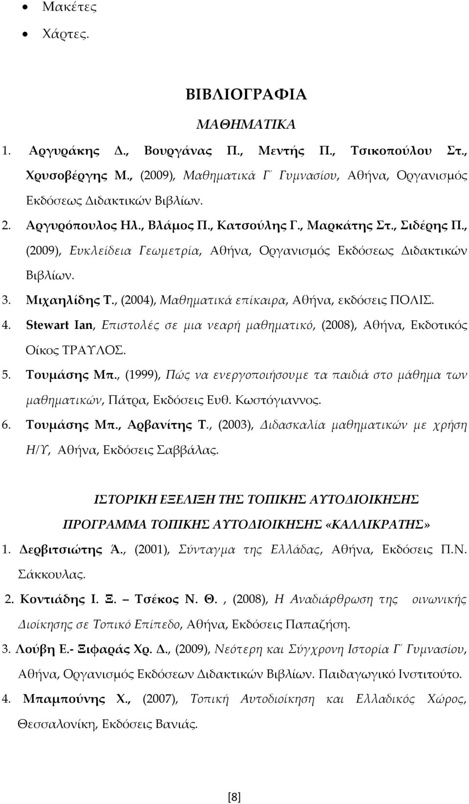 , (2004), Μαθηματικά επίκαιρα, Αθήνα, εκδόσεις ΠΟΛΙΣ. 4. Stewart Ian, Επιστολές σε μια νεαρή μαθηματικό, (2008), Αθήνα, Εκδοτικός Οίκος ΤΡΑΥΛΟΣ. 5. Τουμάσης Μπ.