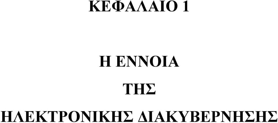 ΗΛΕΚΤΡΟΝΙΚΗΣ