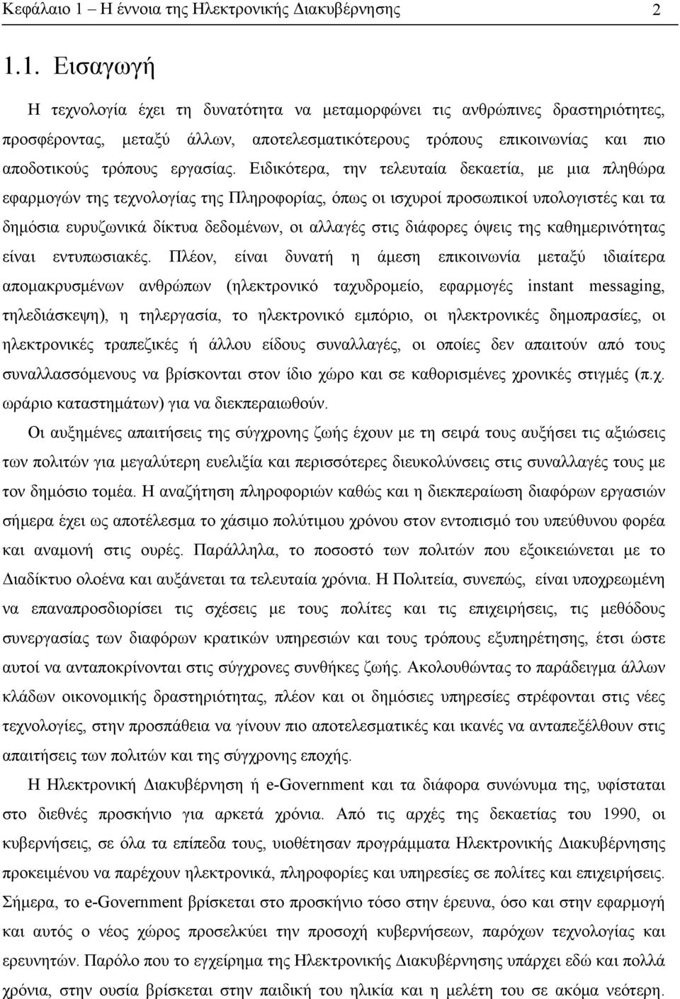 1. Εισαγωγή Η τεχνολογία έχει τη δυνατότητα να μεταμορφώνει τις ανθρώπινες δραστηριότητες, προσφέροντας, μεταξύ άλλων, αποτελεσματικότερους τρόπους επικοινωνίας και πιο αποδοτικούς τρόπους εργασίας.