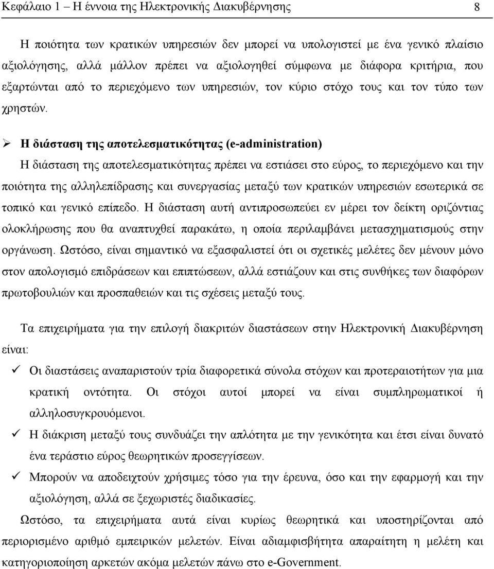 Η διάσταση της αποτελεσματικότητας (e-administration) Η διάσταση της αποτελεσματικότητας πρέπει να εστιάσει στο εύρος, το περιεχόμενο και την ποιότητα της αλληλεπίδρασης και συνεργασίας μεταξύ των