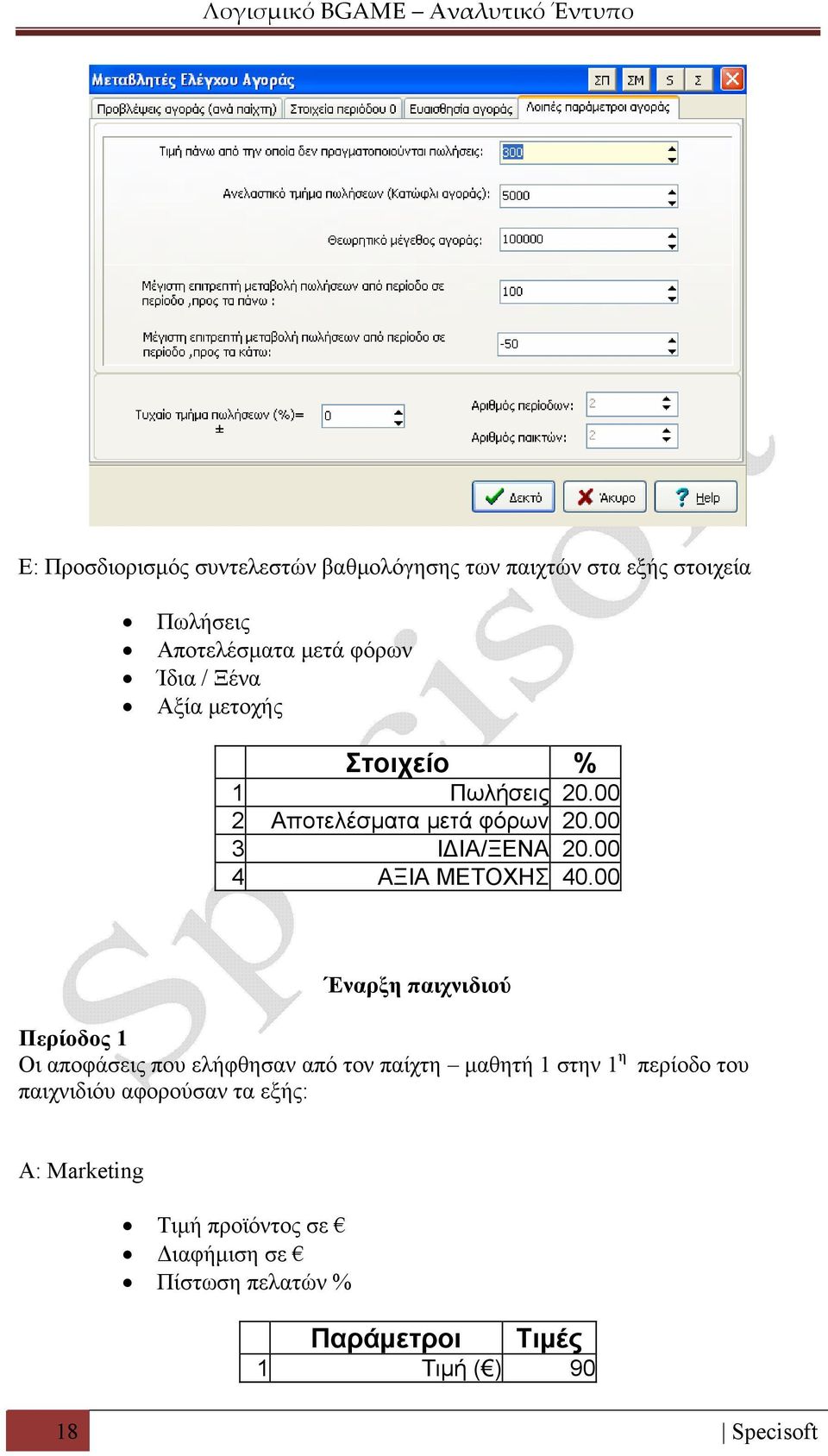 00 Έναρξη παιχνιδιού Περίοδος 1 Οι αποφάσεις που ελήφθησαν από τον παίχτη μαθητή 1 στην 1 η παιχνιδιόυ αφορούσαν τα