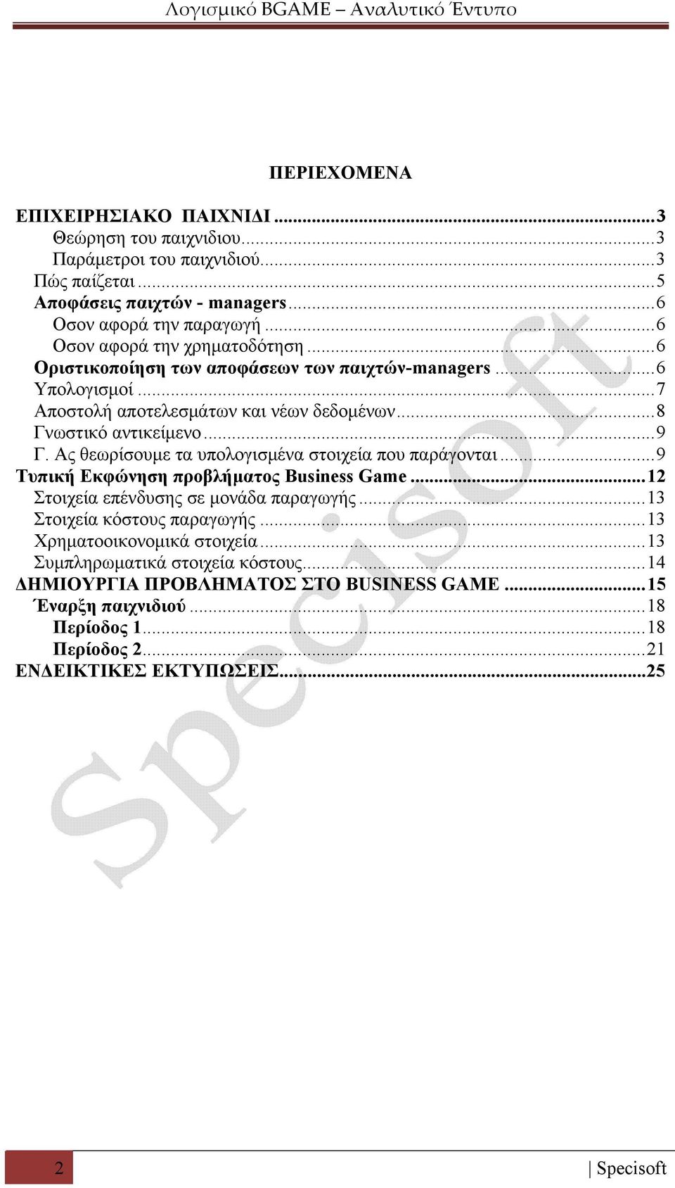 Ας θεωρίσουμε τα υπολογισμένα στοιχεία που παράγονται...9 Τυπική Εκφώνηση προβλήματος Business Game...12 Στοιχεία επένδυσης σε μονάδα παραγωγής...13 Στοιχεία κόστους παραγωγής.