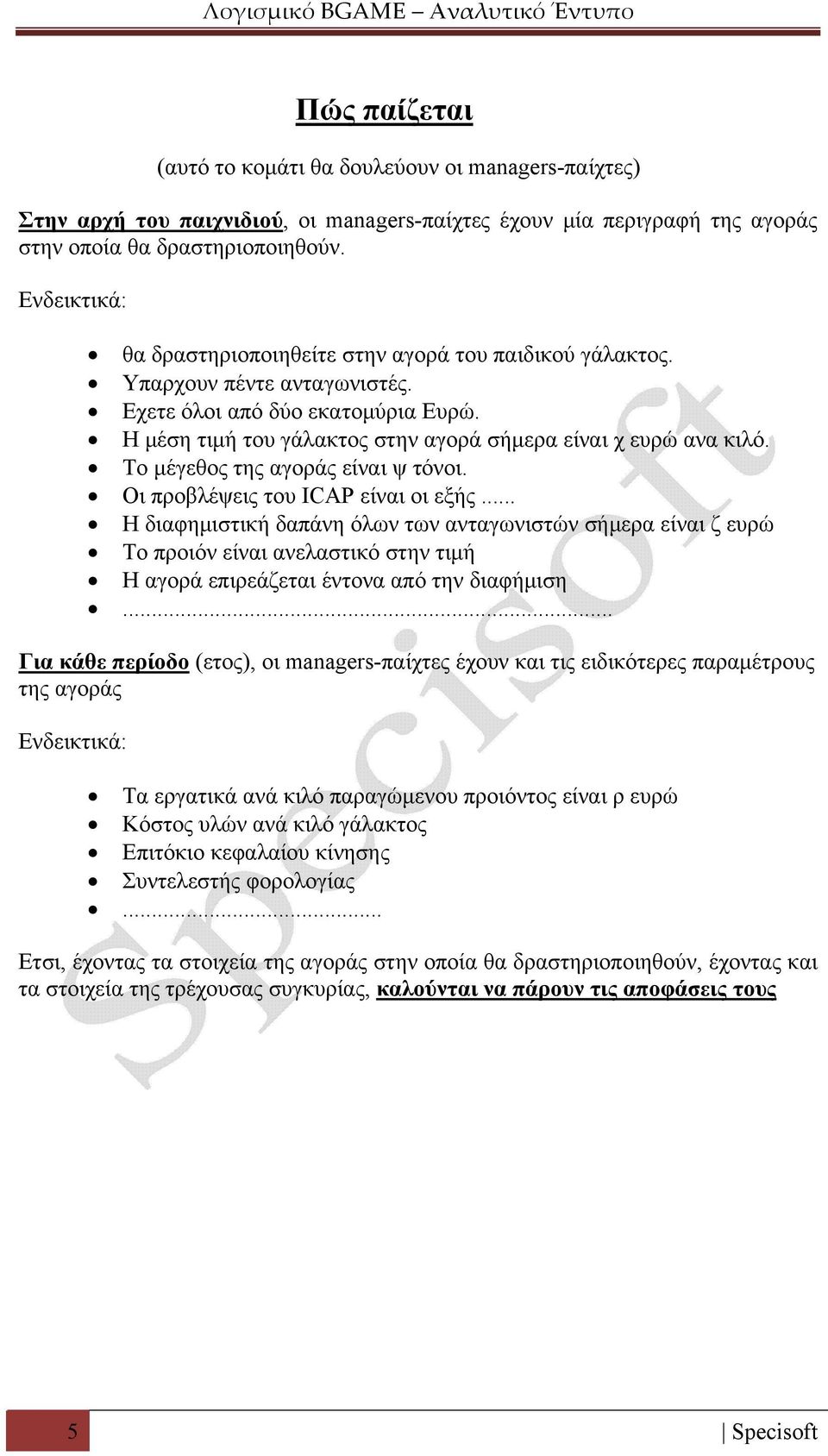 Το μέγεθος της αγοράς είναι ψ τόνοι. Οι προβλέψεις του ICAP είναι οι εξής.