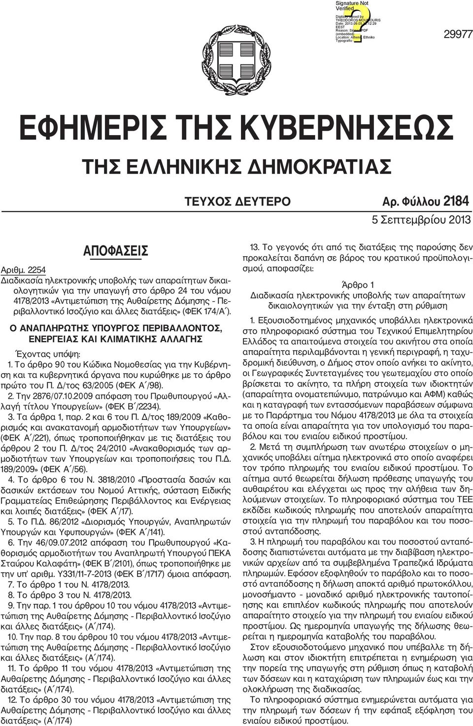 διατάξεις» (ΦΕΚ 174/Α ). Ο ΑΝΑΠΛΗΡΩΤΗΣ ΥΠΟΥΡΓΟΣ ΠΕΡΙΒΑΛΛΟΝΤΟΣ, ΕΝΕΡΓΕΙΑΣ ΚΑΙ ΚΛΙΜΑΤΙΚΗΣ ΑΛΛΑΓΗΣ Έχοντας υπόψη: 1.