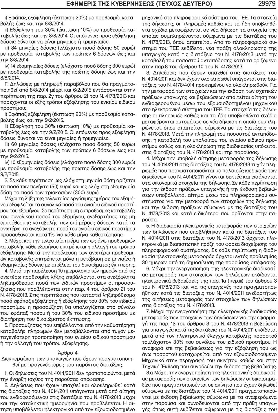 2γ του άρθρου 21 του Ν. 4178/2013 και παρέχονται οι εξής τρόποι εξόφλησης του ενιαίου ειδικού προστίμου: βολής έως και την 9/2/2015. ταβολής έως και την 9/2/2015.