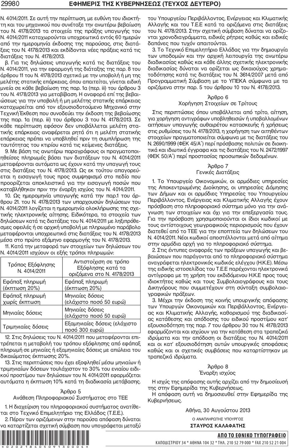 4178/2013 και εκδίδονται νέες πράξεις κατά τις διατάξεις του Ν. 4178/2013. β. Για τις δηλώσεις υπαγωγής κατά τις διατάξεις του Ν. 4014/2011, για την εφαρμογή της διάταξης της παρ.