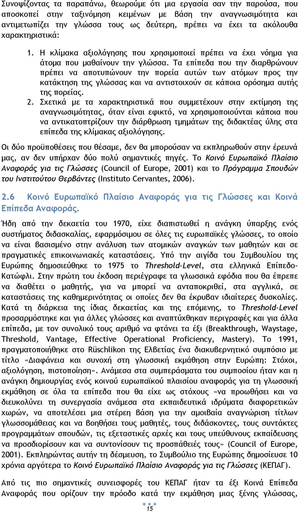 Τα επίπεδα που την διαρθρώνουν πρέπει να αποτυπώνουν την πορεία αυτών των ατόμων προς την κατάκτηση της γλώσσας και να αντιστοιχούν σε κάποια ορόσημα αυτής της πορείας. 2.