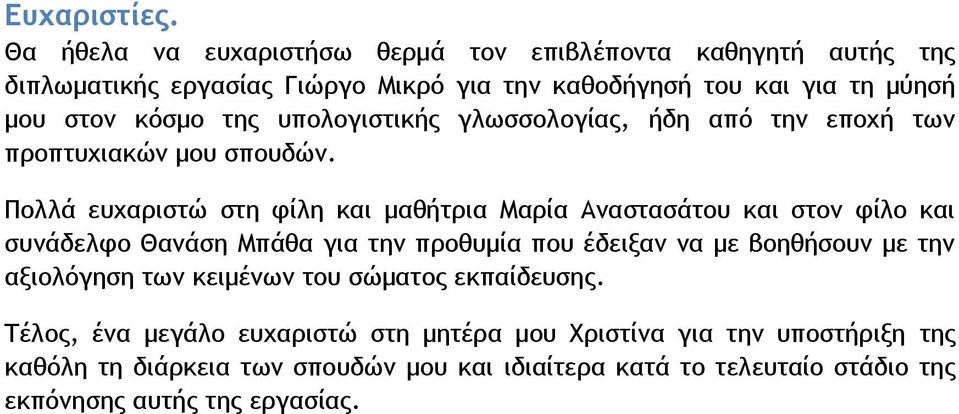 της υπολογιστικής γλωσσολογίας, ήδη από την εποχή των προπτυχιακών μου σπουδών.