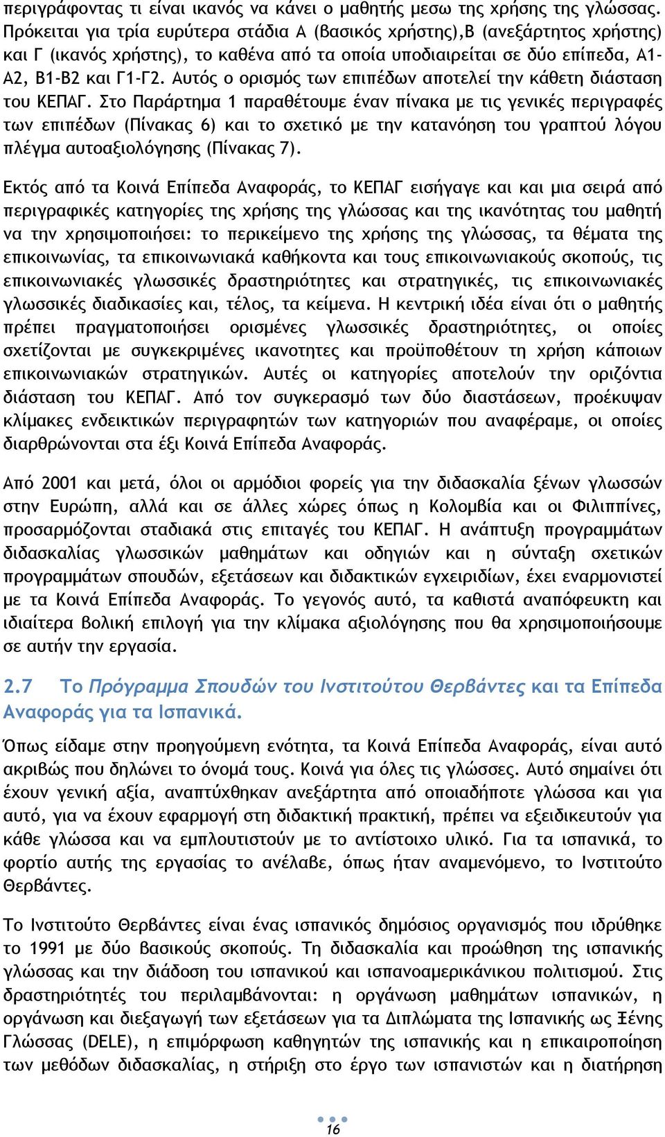 Αυτός ο ορισμός των επιπέδων αποτελεί την κάθετη διάσταση του ΚΕΠΑΓ.