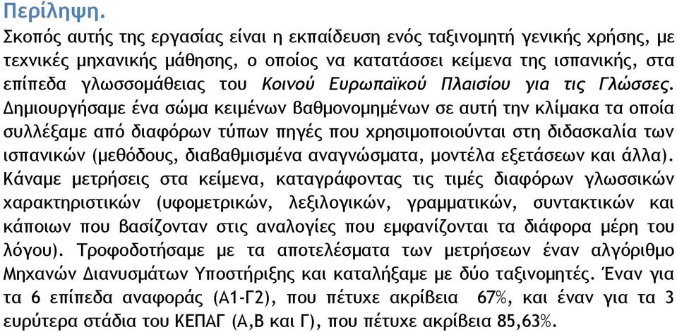 Ευρωπαϊκού Πλαισίου για τις Γλώσσες.