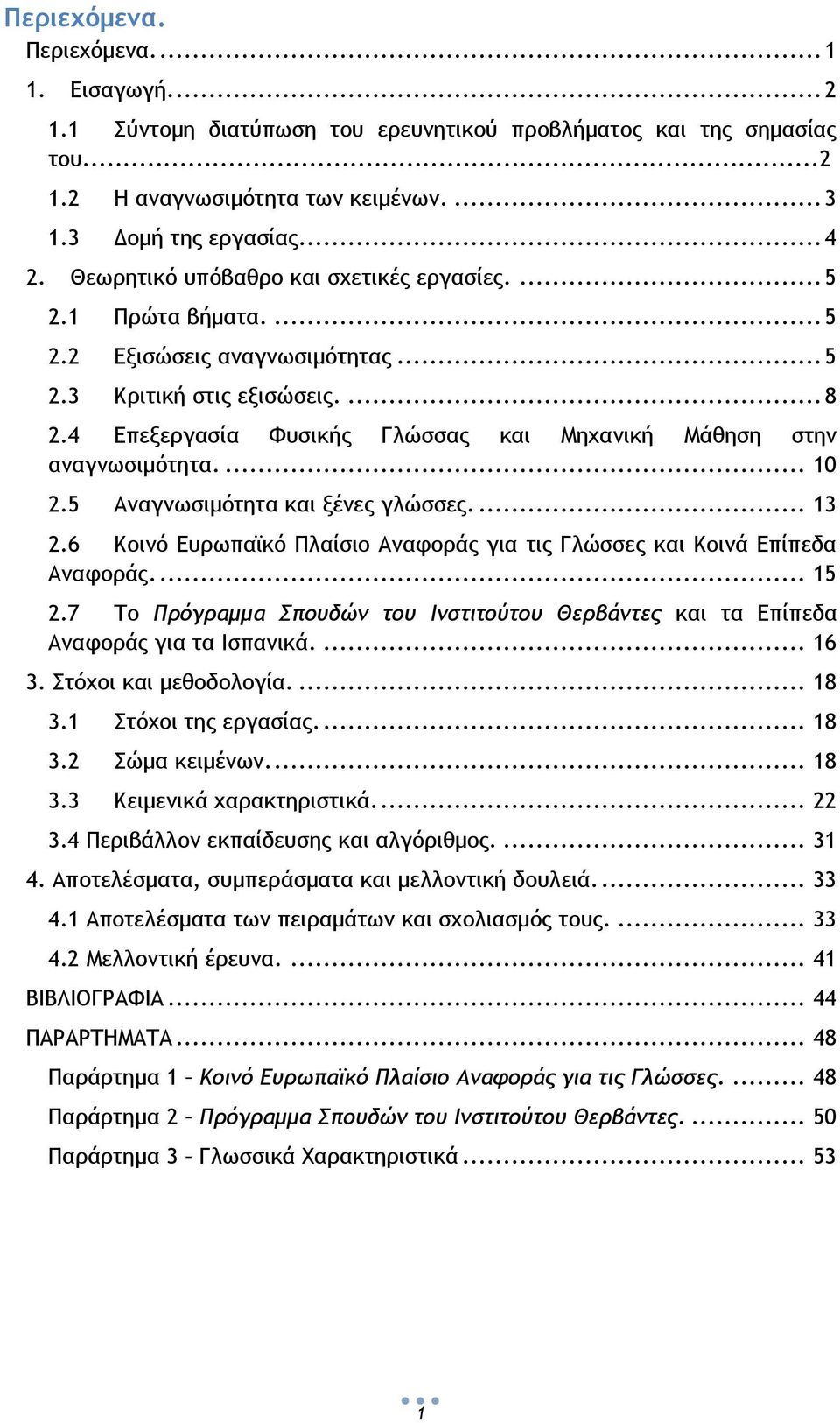 4 Επεξεργασία Φυσικής Γλώσσας και Μηχανική Μάθηση στην αναγνωσιμότητα.... 10 2.5 Αναγνωσιμότητα και ξένες γλώσσες.... 13 2.