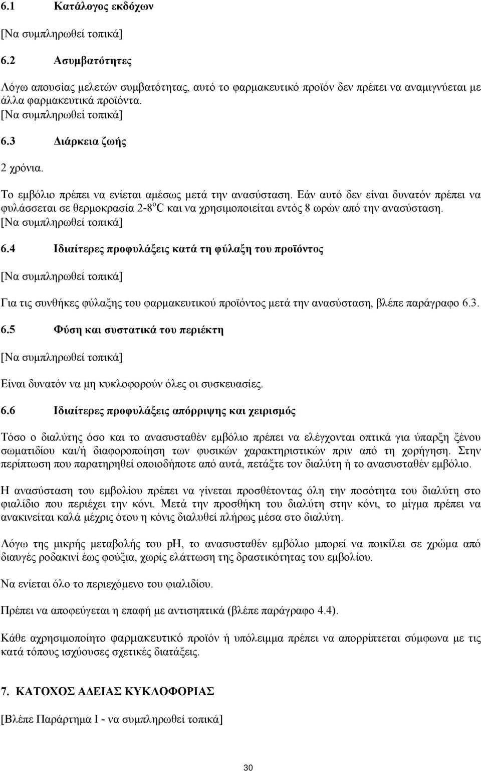 Εάν αυτό δεν είναι δυνατόν πρέπει να φυλάσσεται σε θερμοκρασία 2-8 o C και να χρησιμοποιείται εντός 8 ωρών από την ανασύσταση. Να συμπληρωθεί τοπικά 6.