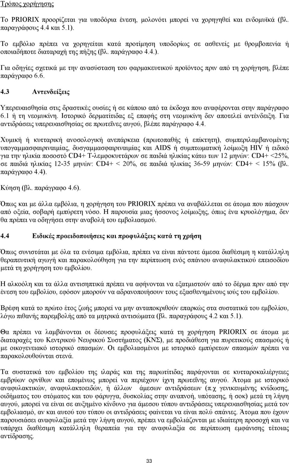 Για οδηγίες σχετικά με την ανασύσταση του φαρμακευτικού προϊόντος πριν από τη χορήγηση, βλέπε παράγραφο 6.6. 4.