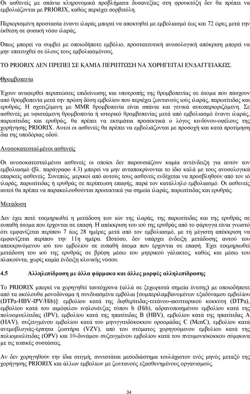 Όπως μπορεί να συμβεί με οποιοδήποτε εμβόλιο, προστατευτική ανοσολογική απόκριση μπορεί να μην επιτευχθεί σε όλους τους εμβολιασμένους.