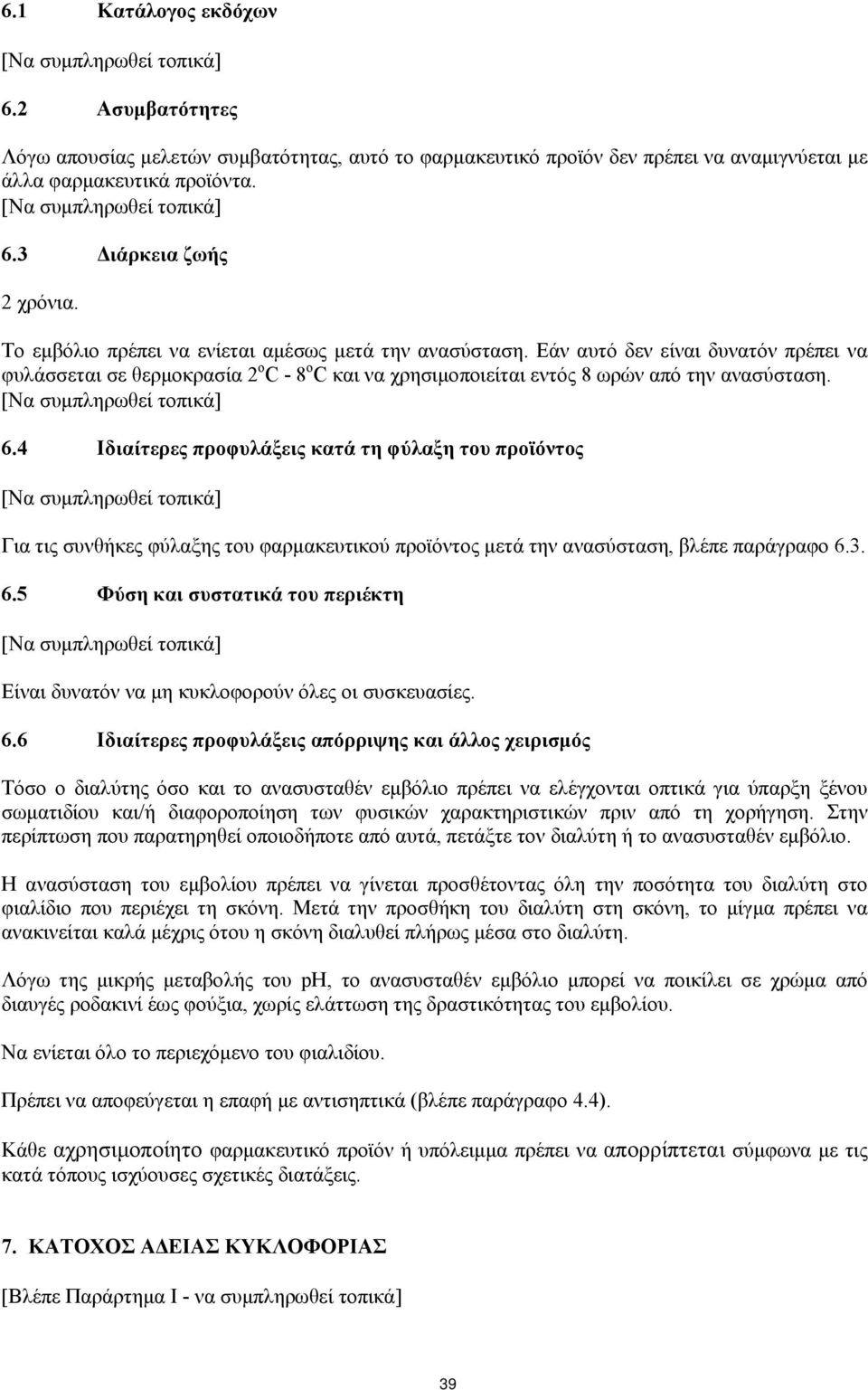 Εάν αυτό δεν είναι δυνατόν πρέπει να φυλάσσεται σε θερμοκρασία 2 o C - 8 o C και να χρησιμοποιείται εντός 8 ωρών από την ανασύσταση. Να συμπληρωθεί τοπικά 6.