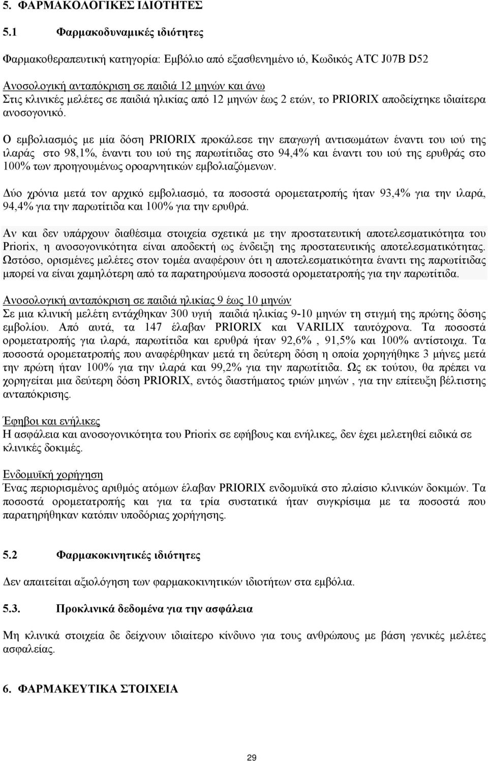 από 12 μηνών έως 2 ετών, το PRIORIX αποδείχτηκε ιδιαίτερα ανοσογονικό.