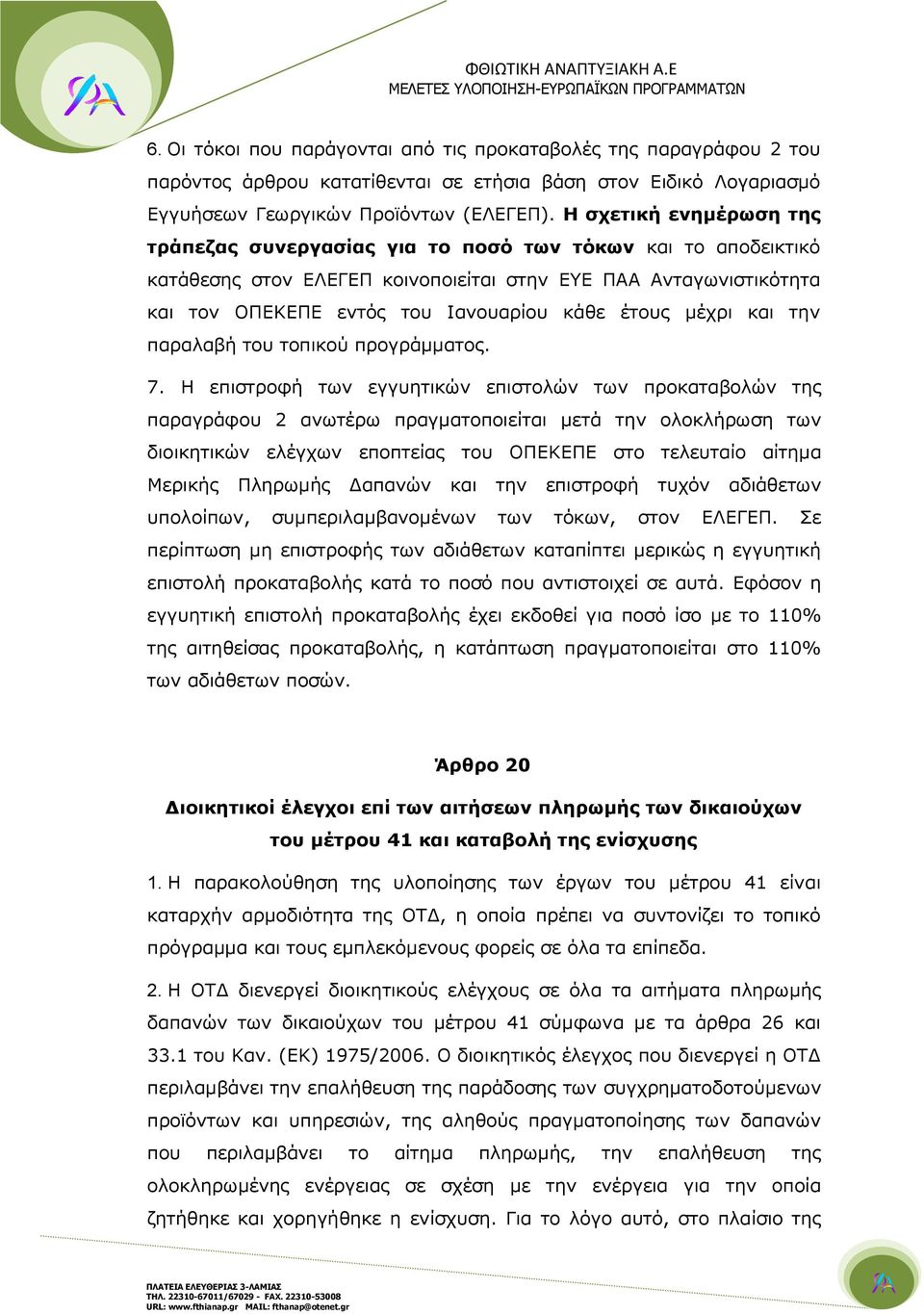 έτους μέχρι και την παραλαβή του τοπικού προγράμματος. 7.