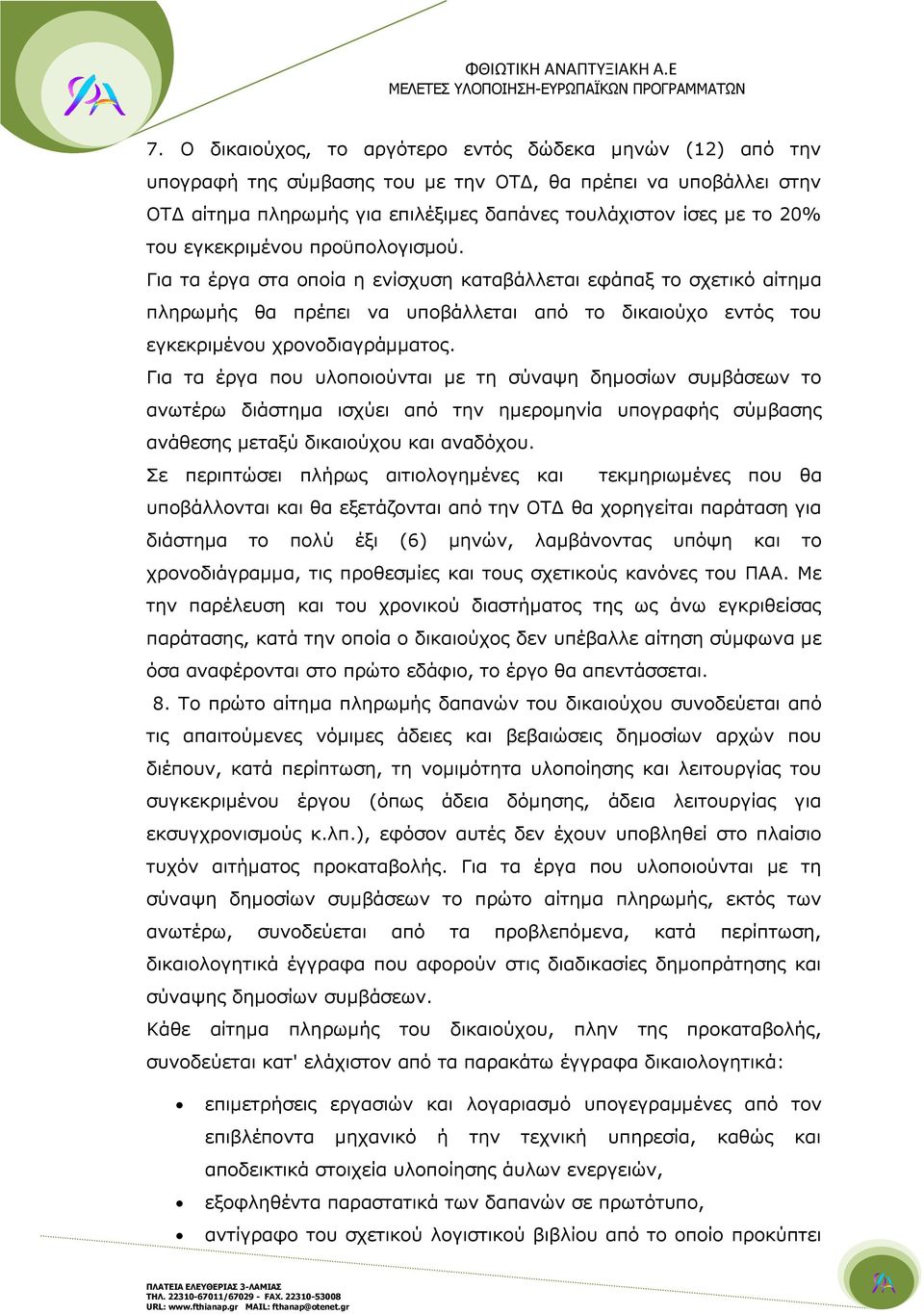 Για τα έργα που υλοποιούνται με τη σύναψη δημοσίων συμβάσεων το ανωτέρω διάστημα ισχύει από την ημερομηνία υπογραφής σύμβασης ανάθεσης μεταξύ δικαιούχου και αναδόχου.
