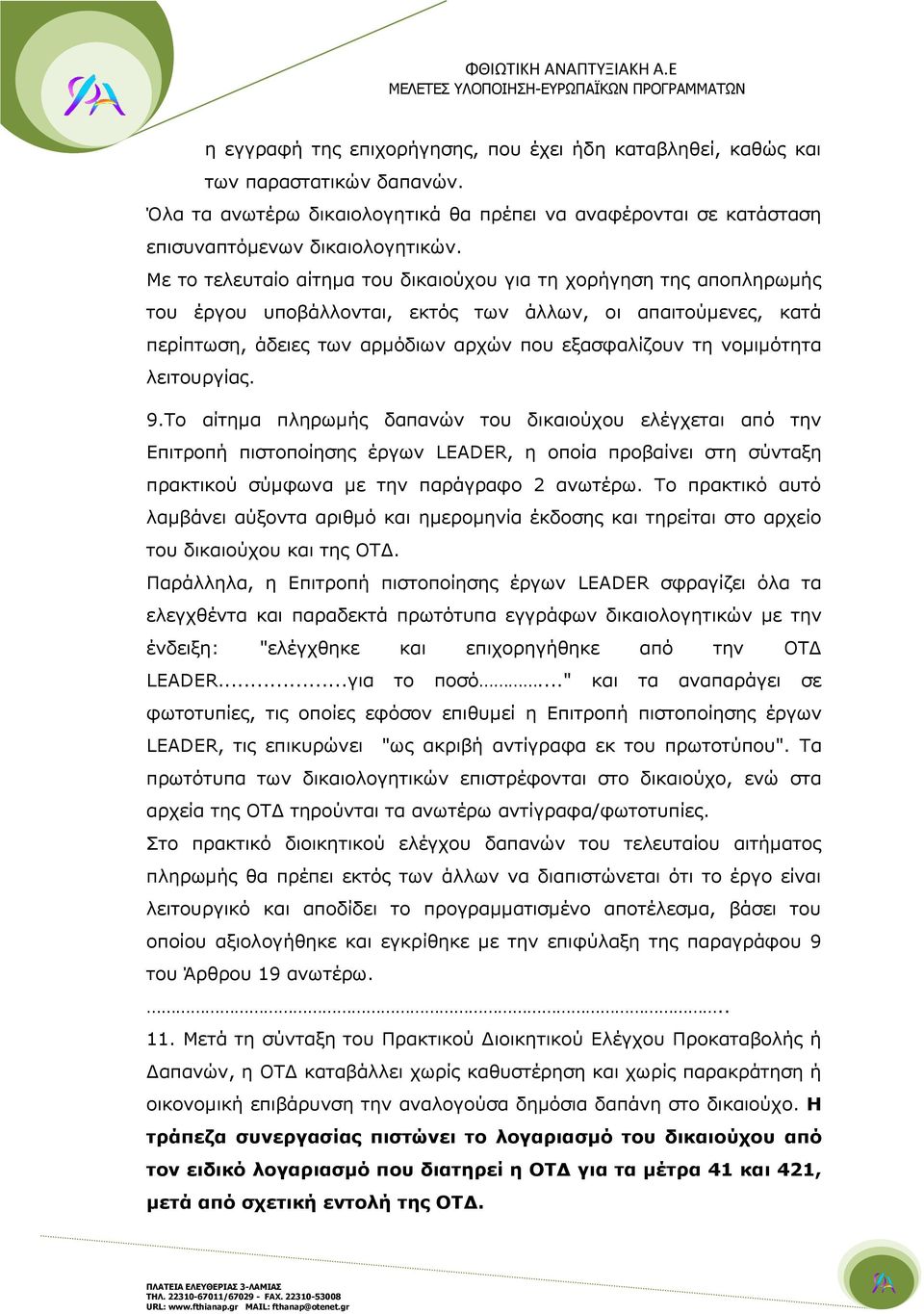 νομιμότητα λειτουργίας. 9.Το αίτημα πληρωμής δαπανών του δικαιούχου ελέγχεται από την Επιτροπή πιστοποίησης έργων LEADER, η οποία προβαίνει στη σύνταξη πρακτικού σύμφωνα με την παράγραφο 2 ανωτέρω.