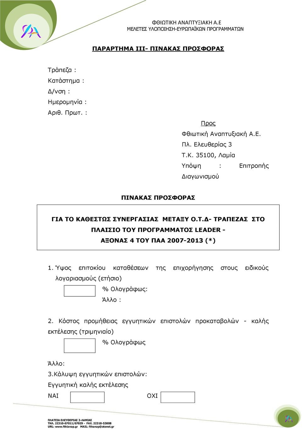 Ύψος επιτοκίου καταθέσεων της επιχορήγησης στους ειδικούς λογαριασμούς (ετήσιο) % Ολογράφως: Άλλο : 2.