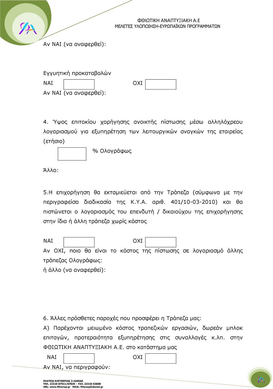 Η επιχορήγηση θα εκταμιεύεται από την Τράπεζα (σύμφωνα με την περιγραφείσα διαδικασία της Κ.Υ.Α. αριθ.
