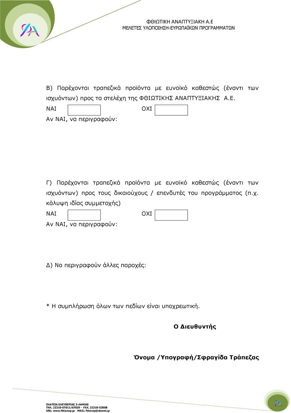 τους δικαιούχο